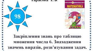 Закріплення знань про таблицю множення числа 6. Знаходження значень виразів, розв'язування задач. Робота з діаграмою.