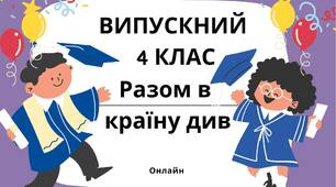 Сценарій випускного для 4 класу «Разом в Країну Див»