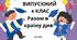 Сценарій випускного для 4 класу «Разом в Країну Див»