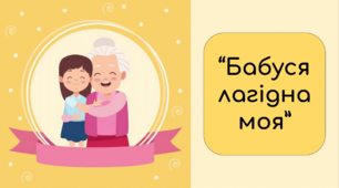 Дистанційне заняття для дітей дошкільного віку "Бабуся лагідна моя"