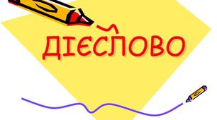 Українська мова. Дієслово. 2 клас. ІІ семестр