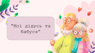 Дистанційне заняття для дітей дошкільного віку "Мої дідусь та бабуся"