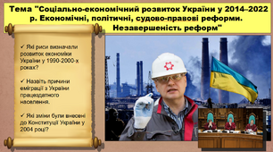 Соціально-економічний розвиток України у 2014–2022 рр. Економічні, політичні, судово-правові реформи. Незавершеність реформ. 11 клас. Історія України.
