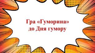 Гра  в презентації до Дня гумору 2-7 кл