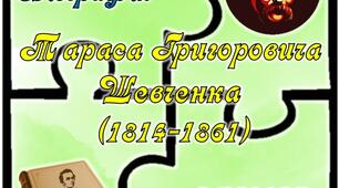 Біографія Тараса Григоровича Шевченка в пазлах