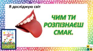 Презентація Жаркова ЯДС 1 клас  урок   72 ЧИМ ТИ РОЗПІЗНАЄШ СМАК  (для очного та дистанційного навчання )