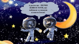 Гра в презентації до Дня космосу