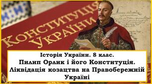Презентація "Пилип Орлик і його Конституція. Ліквідація козацтва на Правобережній Україні"