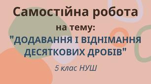 Самостійна робота №15 на тему: Додавання і віднімання десяткових дробів
