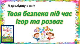 Презентація Жаркова ЯДС 1 клас  урок 74 Твоя безпека під час ігор та розваг автор підручника Жаркова (для очного та дистанційного навчання )
