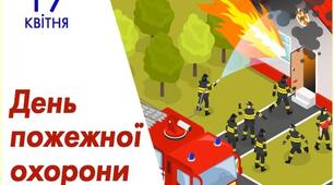Урок - гра в презентації до Дня пожежної охорони