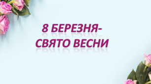 Презентація до 8 Березня- «Свято весни»!