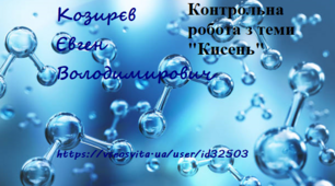 Контрольна робота з теми "Кисень"