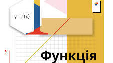 Функція