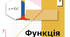 Функція