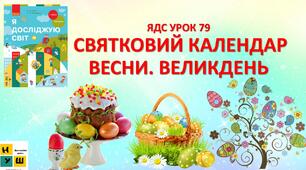 Презентація Бібік ЯДС 1клас  УРОК 79 СВЯТКОВИЙ КАЛЕНДАР ВЕСНИ. ВЕЛИКДЕНЬ (для очного та дистанційного навчання ) автор підручника Бібік