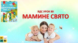Презентація Бібік ЯДС 1 клас  урок 80 МАМИНЕ СВЯТО   (для очного та дистанційного навчання )