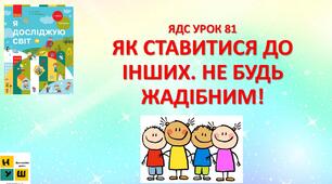 Презентація Бібік ЯДС 1 клас УРОК 81   ЯК СТАВИТИСЯ ДО ІНШИХ. НЕ БУДЬ ЖАДІБНИМ!(для очного та дистанційного навчання )