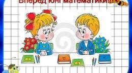 Сценарій заходу "Конкурс юних математиків"