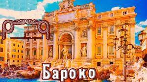 Європейське бароко. Формування нового бачення світу і людини в епоху бароко. 