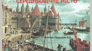 Середньовічне місто.  Урок - презентація  .