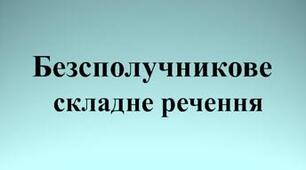Контрольна робота. Безсполучникове складне речення.