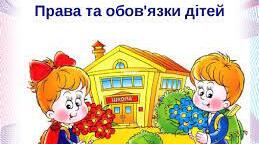 Досліджуємо права та обов'язки дітей   4 клас
