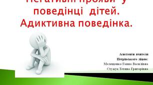 Негативні прояви  у    поведінці  дітей. Адиктивна поведінка.П