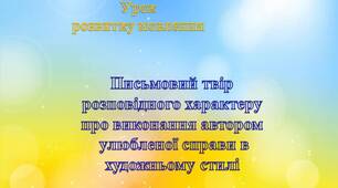 Розвиток мовлення. Письмовий твір розповідного характеру   про виконання автором  улюбленої справи в художньому стилі