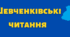 Шевченківські читання. Матеріал для оформлення.