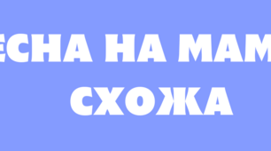 Весна на маму схожа.Матеріал для оформлення.
