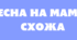 Весна на маму схожа.Матеріал для оформлення.