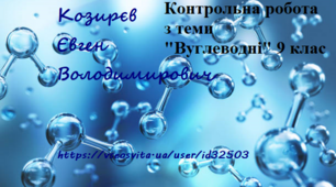 Контрольна робота з теми "Вуглеводні"