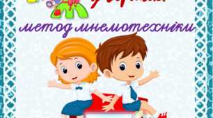 Автоматизація шиплячих звуків у віршах. Метод мнемотехніки.