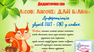 Дидактична гра "Лісові ласощі для білки". Диференціація звуків (ш)-(ж) у словах.