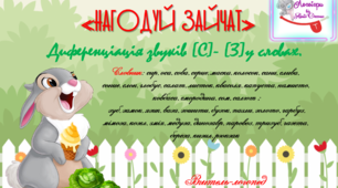 Дидактична гра "Нагодуй зайчат". Диференціація звуків (с)-(з) у словах.