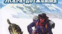 Дж.Лондон "Жага до життя".