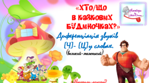 Дидактична гра "Хто, що у казкових будиночках?" (великий - маленький).