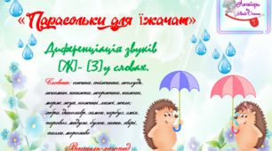 Дидактична гра "Парасольки для їжачат". Диференціаціязвуків (з)-(ж) у словах.
