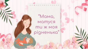 Дистанційне заняття для дітей дошкільного віку "Мама, матуся ж ти моя рідненька"