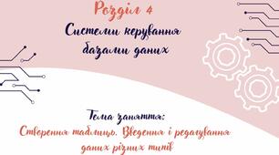 Відеоурок на тему: "Створення таблиць. Введення і редагування даних різних типів"