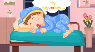 Гра з ліхтариком "Під подушкою у Сашка". Диференцація звуків (с)-(ш) у словах.