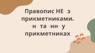 Правопис НЕ- з прикметниками. -н- та -нн- у прикметниках