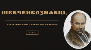 Квест до Шевченківських днів