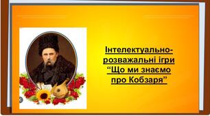 Презентація Інтелектуально-розвивальні ігри"Що ми знаємо про Т.Г.Шевченка