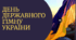 10 березня День українського гімну( розмальовка у подарунок)