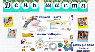 Прикраси до Дня щастя