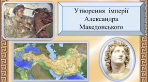 Утворення імперії Александра Македонського