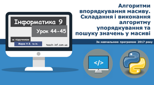 Алгоритми впорядкування масиву. Складання і виконання алгоритму упорядкування та пошуку значень у масиві
