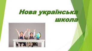 Корисні посилання по проєкту НУШ